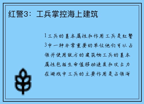 红警3：工兵掌控海上建筑