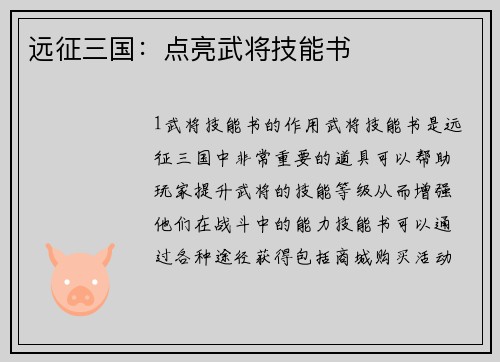 远征三国：点亮武将技能书