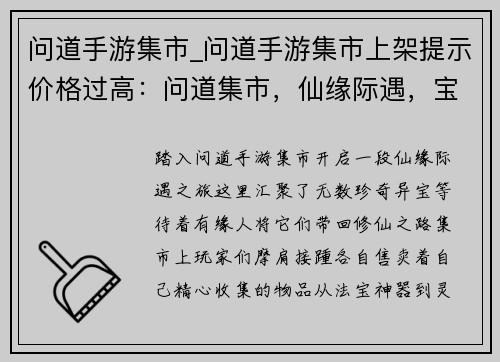问道手游集市_问道手游集市上架提示价格过高：问道集市，仙缘际遇，宝藏奇珍，等你探寻