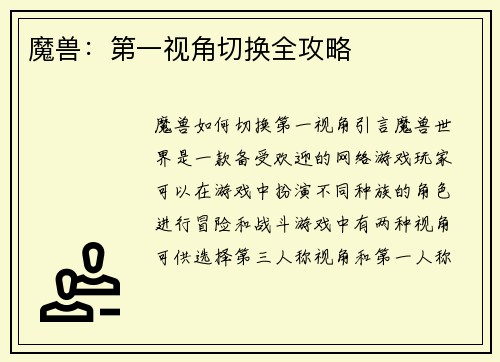 魔兽：第一视角切换全攻略